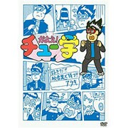 かよえ！チュー学 | 宅配DVDレンタルのTSUTAYA DISCAS