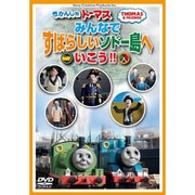 DVD 「ゆうきいっぱいGO!GO!GO!」 FT63174 TO - トーマスグッズ