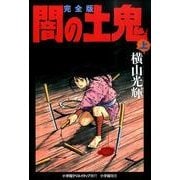 ヨドバシ.com - 完全版 闇の土鬼<下> [単行本] 通販【全品無料配達】