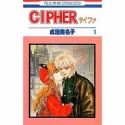 ヨドバシ.com - CIPHER 1 愛蔵版（花とゆめCOMICS） [コミック] 通販