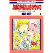 ヨドバシ Com ミルクタイムにささやいて 7 花とゆめcomics 通販 全品無料配達