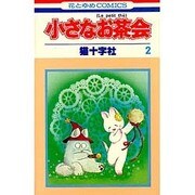 ヨドバシ.com - 小さなお茶会 1（花とゆめCOMICS） 通販【全品無料配達】