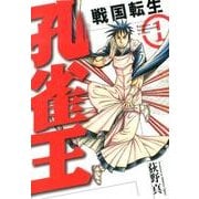 ヨドバシ Com 孔雀王 戦国転生 5巻 Spコミックス コミック 通販 全品無料配達