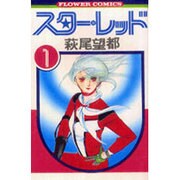 ヨドバシ Com スターレッド 3 完 フラワーコミックス 新書 通販 全品無料配達