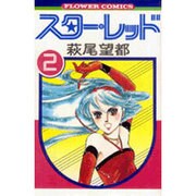 ヨドバシ Com スターレッド 1 フラワーコミックス 新書 通販 全品無料配達