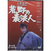 荒野の素浪人 第13巻（3話入り） [DVD] 通販【全品無料配達】 - ヨドバシ.com