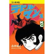 デビルマン　kc 完全復刻版　全巻 デビルマン kc 完全復刻版 全巻 Amazon.co.jp: 完全復刻版