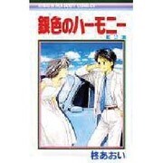 ヨドバシ Com 銀色のハーモニー 1 りぼんマスコットコミックス 新書 通販 全品無料配達