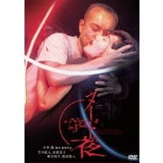 石井隆 死んでもいい ヌードの夜 夜がまた来る Blu-ray ブルーレイ* Amazon.co.jp: ヌードの夜 [Blu-ray] : 竹中直人, 余貴美子