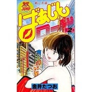 ヨドバシ.com - ばあじんロード (1) 通販【全品無料配達】