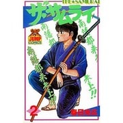 【中古】 ザ・サムライ 第１２巻/集英社/春日光広 ザ・サムライ 12 (コミックレガリア) | 春日光広 | マンガ