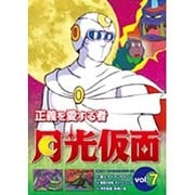 ヨドバシ.com - 正義を愛する者 月光仮面 Vol.8 [DVD] 通販