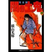 【中古】 闇の土鬼 上/コミックス/横山光輝 完全版 闇の土鬼 上 | 書籍 | 小学館
