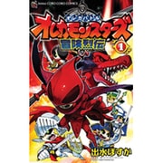 ヨドバシ.com - オレカバトル オレカモンスターズ冒険烈伝<３>(コロコロコミックス) [コミック] 通販【全品無料配達】