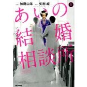 ヨドバシ Com あいの結婚相談所 ２ ビッグ コミックス コミック 通販 全品無料配達