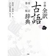 ヨドバシ.com - 学研全訳古語辞典 改訂第二版小型版 [事典辞典
