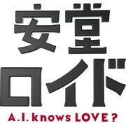 安堂ロイド～A.I. knows LOVE?～ Blu-ray BOX [Blu-ray Disc] 通販【全品無料配達】 - ヨドバシ.com