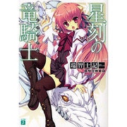 星刻の竜騎士（ノベル版）特典ブックカバー　8枚セット 星刻の竜騎士 特典ブックカバー 8枚セット