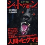 ヨドバシ.com - シャトゥーン～ヒグマの森～スペシャル 下（G