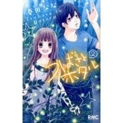 ヨドバシ.com - つばさとホタル 1（りぼんマスコットコミックス