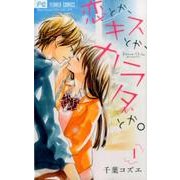 ヨドバシ Com 恋とか キスとか カラダとか ４ フラワーコミックス コミック 通販 全品無料配達
