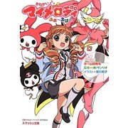 おねがいマイメロディ 短編これくしょん、はいすくーる、ふぉーえばー-