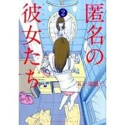 ヨドバシ.com - 匿名の彼女たち 1（ヤンマガKCスペシャル） [コミック