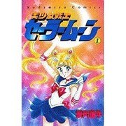 ヨドバシ.com - 美少女戦士セーラームーン 18（講談社コミックス