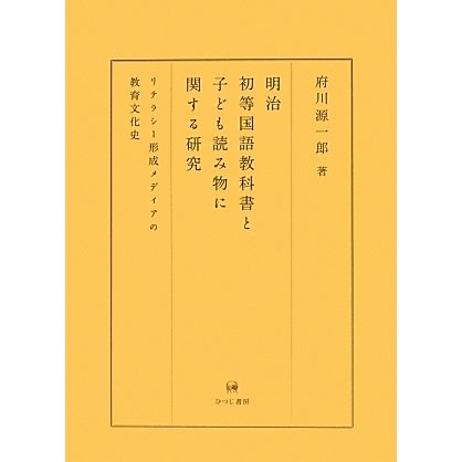 売り出し廉価 明治初等国語教科書と子ども読み物に関する研究 リテラシー形成メディアの教育文化史 単行本 通販 正規 品 Euroimmobiliarecomo It