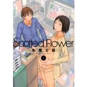 ヨドバシ.com - Spotted Flower 5(書籍扱い楽園コミックス) [コミック] 通販【全品無料配達】
