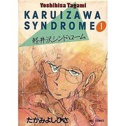 ヨドバシ.com - 軽井沢シンドローム 9（ビッグコミックス） 通販
