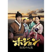 ヨドバシ.com - ホジュン 伝説の心医<ノーカット完全版>DVD-BOX第一章 [DVD] 通販【全品無料配達】