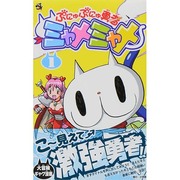 ヨドバシ.com - ぷにゅぷにゅ勇者ミャメミャメ 5（てんとう虫