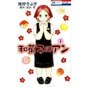 ヨドバシ.com - 和菓子のアン(3) [コミック] 通販【全品無料配達】