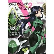 ヨドバシ.com - 革命機ヴァルヴレイヴ 流星の乙女1(電撃