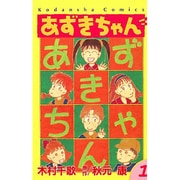 中国語版　あずきちゃん  全5巻セット 91Pmvqxl9OL._UF350,350_QL50_.jpg