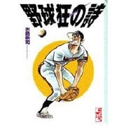 ヨドバシ.com - 野球狂の詩 6（講談社漫画文庫 み 1-6） [文庫