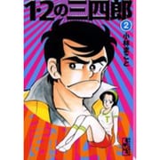 ヨドバシ Com 1 2の三四郎 12 講談社漫画文庫 こ 1 27 文庫 通販 全品無料配達