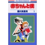 ヨドバシ.com - 赤ちゃんと僕 7 愛蔵版（花とゆめCOMICSスペシャル 