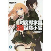 ヨドバシ.com - 対魔導学園35試験小隊〈5〉百鬼の王(富士見