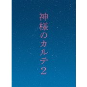 ヨドバシ.com - 神様のカルテ2 スペシャル・エディション [Blu-ray