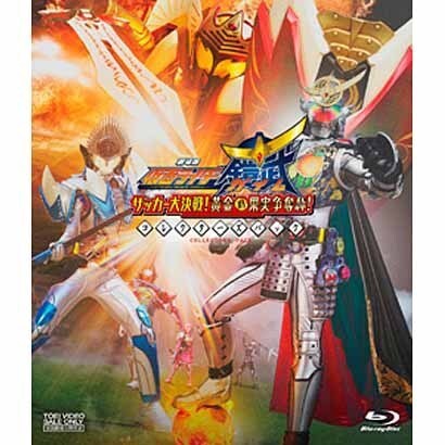 値上がり 劇場版 仮面ライダー鎧武 ガイム サッカー大決戦 黄金の果実争奪杯 コレクターズパック Blu Ray Disc 直営店販売 Www Gacfmi Org