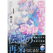 ヨドバシ Com 世界の終わりの世界録 アンコール 8 慟哭の神霊 Mf文庫j 文庫 通販 全品無料配達