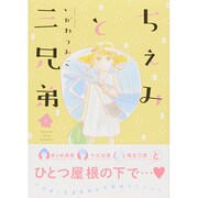 ヨドバシ.com - ちぇみと三兄弟 2（Feelコミックス） [コミック] 通販