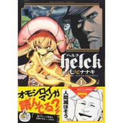 ヨドバシ Com Helck １２ 裏少年サンデーコミックス コミック 通販 全品無料配達