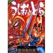 うしおととら [文庫版] 限定フィギュア付 19巻 特装