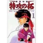 ヨドバシ.com - 疾風伝説特攻の拓 25（REKC） [コミック] 通販