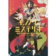 【中古】 モノノケミステリヰ ２/ＫＡＤＯＫＡＷＡ/てにをは モノノケミステリヰ」てにをは [MF文庫J] - KADOKAWA
