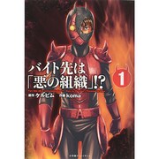 ヨドバシ Com バイト先は 悪の組織 1 エッジスタコミックス コミック 通販 全品無料配達