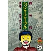 ハッピーピープル 1巻～8巻 ハッピーピープル 1巻～8巻 少年漫画